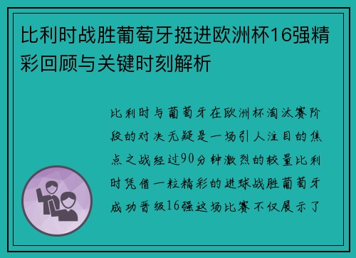 比利时战胜葡萄牙挺进欧洲杯16强精彩回顾与关键时刻解析