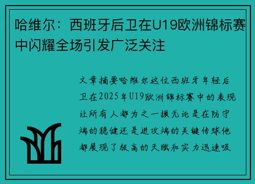 哈维尔：西班牙后卫在U19欧洲锦标赛中闪耀全场引发广泛关注