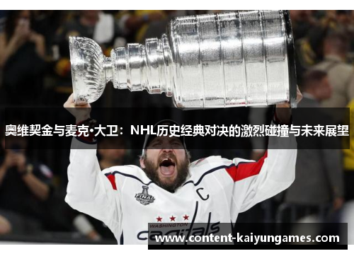 奥维契金与麦克·大卫：NHL历史经典对决的激烈碰撞与未来展望