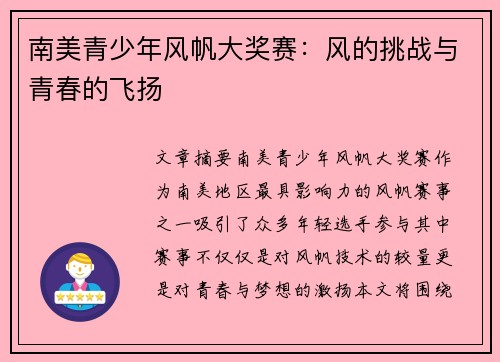 南美青少年风帆大奖赛：风的挑战与青春的飞扬