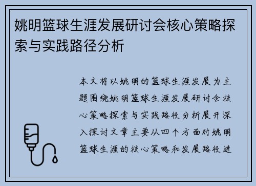 姚明篮球生涯发展研讨会核心策略探索与实践路径分析