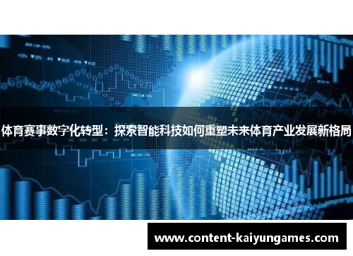 体育赛事数字化转型：探索智能科技如何重塑未来体育产业发展新格局