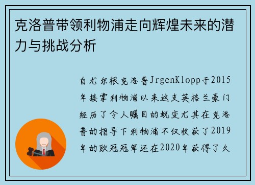 克洛普带领利物浦走向辉煌未来的潜力与挑战分析