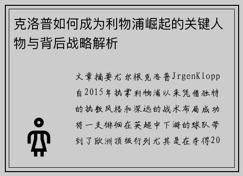 克洛普如何成为利物浦崛起的关键人物与背后战略解析