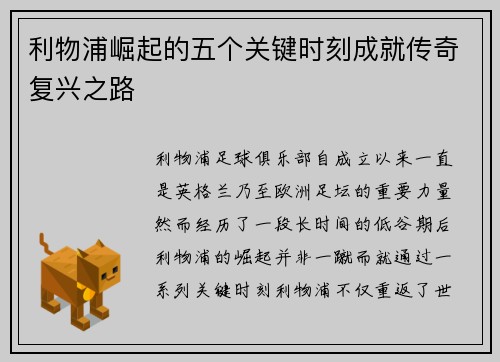 利物浦崛起的五个关键时刻成就传奇复兴之路