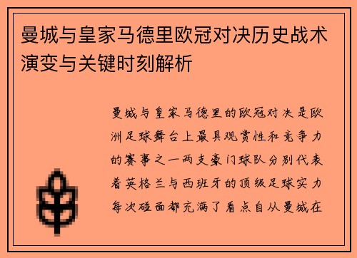 曼城与皇家马德里欧冠对决历史战术演变与关键时刻解析