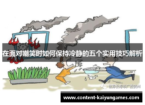 在面对嘲笑时如何保持冷静的五个实用技巧解析