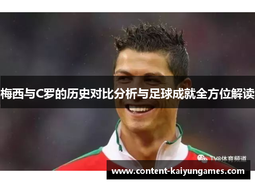 梅西与C罗的历史对比分析与足球成就全方位解读