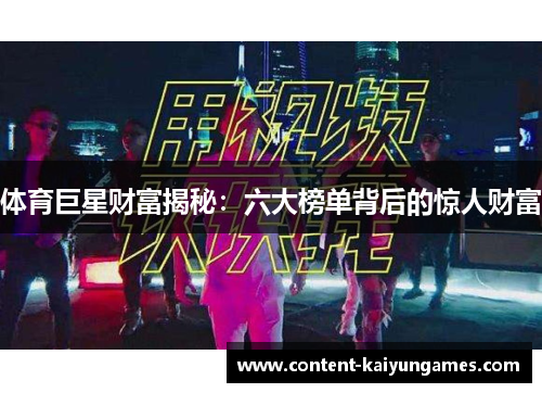 体育巨星财富揭秘：六大榜单背后的惊人财富