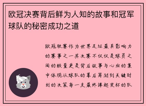 欧冠决赛背后鲜为人知的故事和冠军球队的秘密成功之道