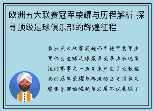 欧洲五大联赛冠军荣耀与历程解析 探寻顶级足球俱乐部的辉煌征程