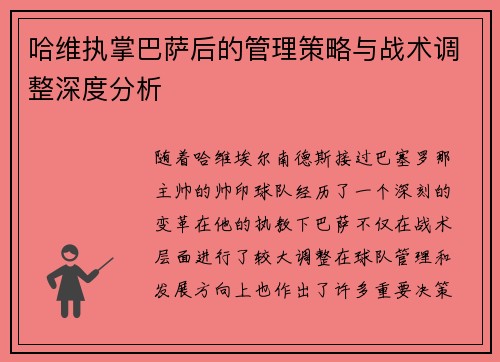 哈维执掌巴萨后的管理策略与战术调整深度分析