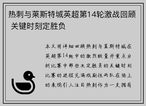热刺与莱斯特城英超第14轮激战回顾 关键时刻定胜负
