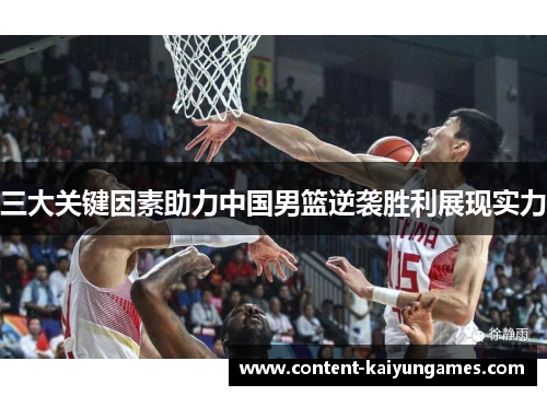 三大关键因素助力中国男篮逆袭胜利展现实力