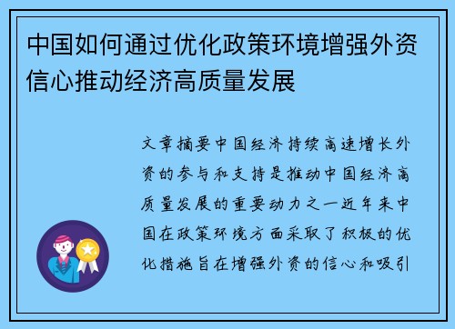 中国如何通过优化政策环境增强外资信心推动经济高质量发展