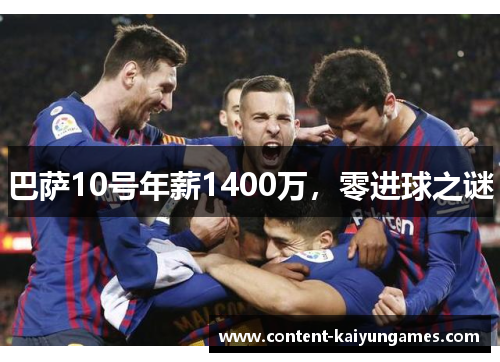 巴萨10号年薪1400万，零进球之谜