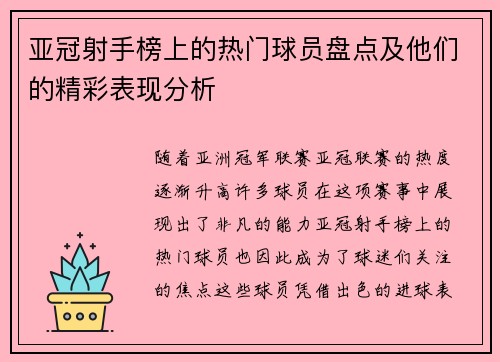 亚冠射手榜上的热门球员盘点及他们的精彩表现分析