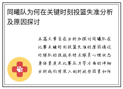 同曦队为何在关键时刻投篮失准分析及原因探讨