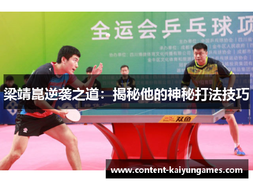 梁靖崑逆袭之道:揭秘他的神秘打法技巧