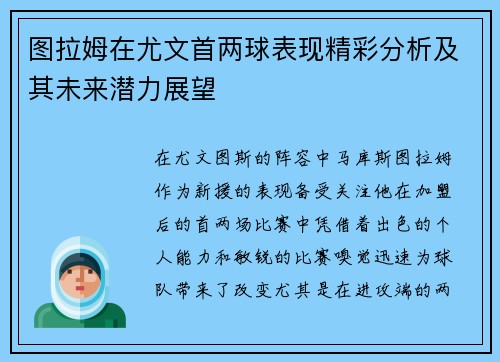 图拉姆在尤文首两球表现精彩分析及其未来潜力展望