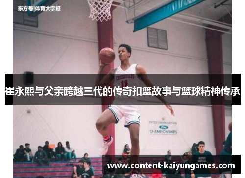 崔永熙与父亲跨越三代的传奇扣篮故事与篮球精神传承