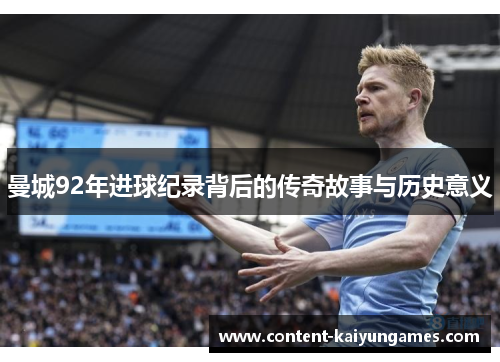 曼城92年进球纪录背后的传奇故事与历史意义