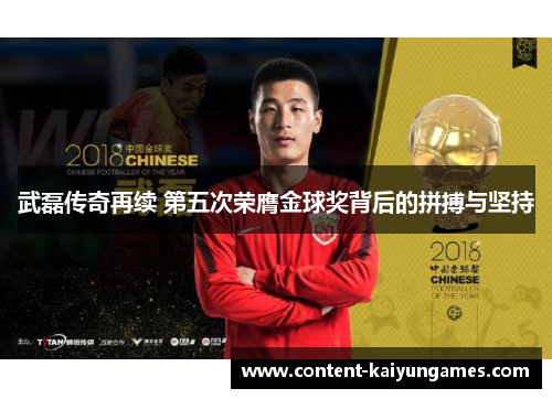 武磊传奇再续 第五次荣膺金球奖背后的拼搏与坚持