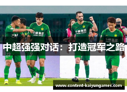 中超强强对话：打造冠军之路