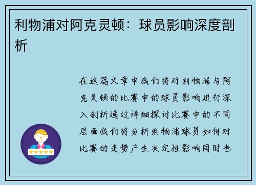 利物浦对阿克灵顿：球员影响深度剖析