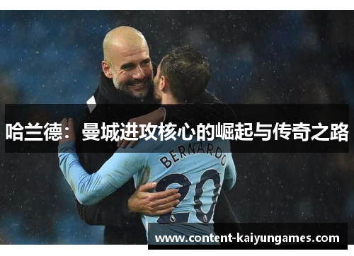 哈兰德：曼城进攻核心的崛起与传奇之路