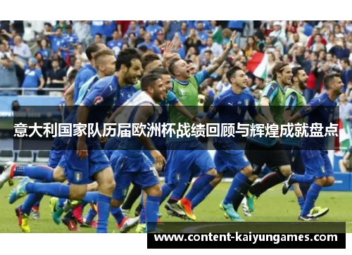意大利国家队历届欧洲杯战绩回顾与辉煌成就盘点
