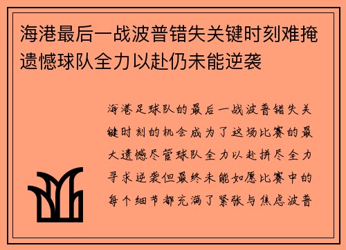 海港最后一战波普错失关键时刻难掩遗憾球队全力以赴仍未能逆袭