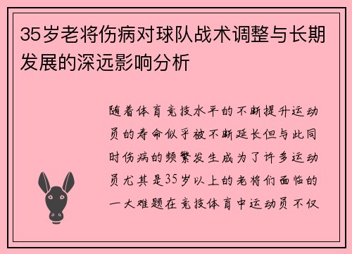 35岁老将伤病对球队战术调整与长期发展的深远影响分析