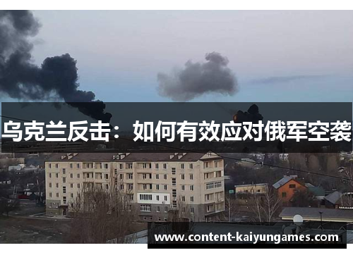 乌克兰反击：如何有效应对俄军空袭