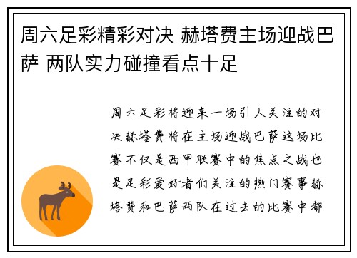 周六足彩精彩对决 赫塔费主场迎战巴萨 两队实力碰撞看点十足