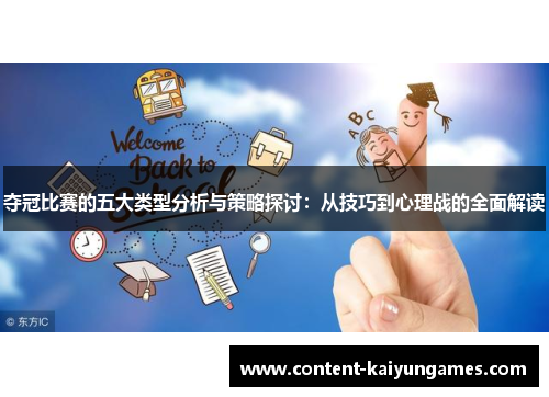 夺冠比赛的五大类型分析与策略探讨：从技巧到心理战的全面解读