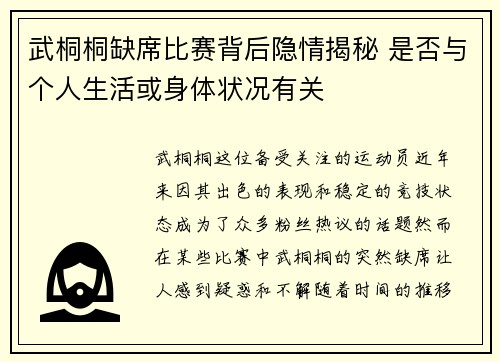 武桐桐缺席比赛背后隐情揭秘 是否与个人生活或身体状况有关