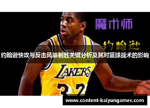 约翰逊快攻与反击风暴制胜关键分析及其对篮球战术的影响