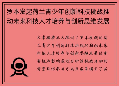罗本发起荷兰青少年创新科技挑战推动未来科技人才培养与创新思维发展
