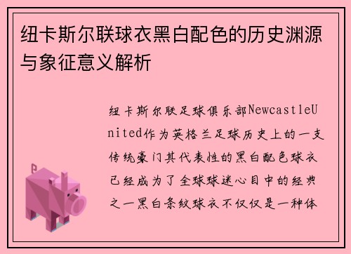 纽卡斯尔联球衣黑白配色的历史渊源与象征意义解析