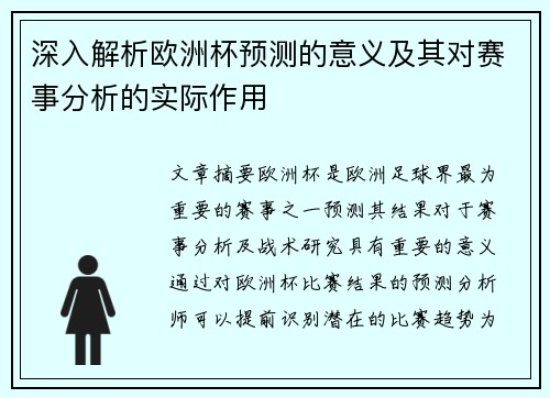 深入解析欧洲杯预测的意义及其对赛事分析的实际作用