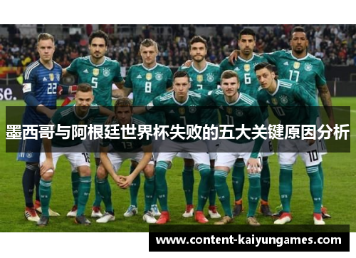 墨西哥与阿根廷世界杯失败的五大关键原因分析