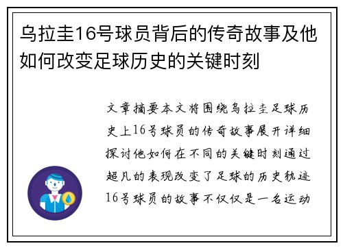 乌拉圭16号球员背后的传奇故事及他如何改变足球历史的关键时刻
