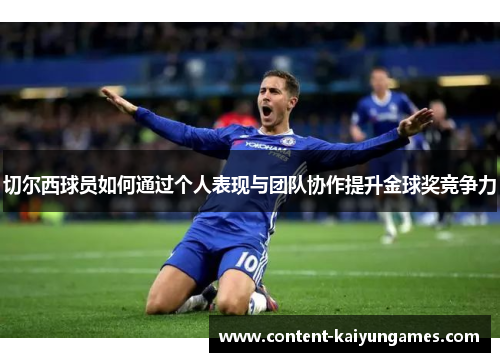 切尔西球员如何通过个人表现与团队协作提升金球奖竞争力