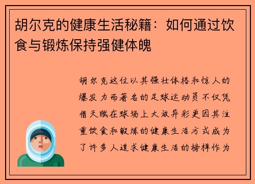 胡尔克的健康生活秘籍：如何通过饮食与锻炼保持强健体魄