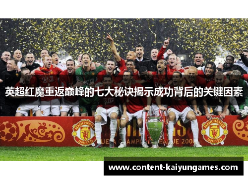 英超红魔重返巅峰的七大秘诀揭示成功背后的关键因素