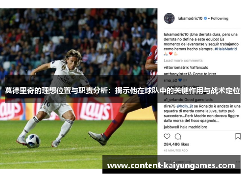 莫德里奇的理想位置与职责分析：揭示他在球队中的关键作用与战术定位