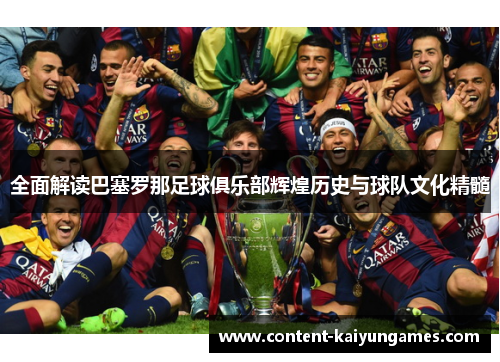 全面解读巴塞罗那足球俱乐部辉煌历史与球队文化精髓