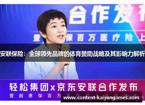 安联保险：全球领先品牌的体育赞助战略及其影响力解析