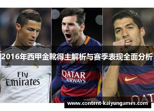 2016年西甲金靴得主解析与赛季表现全面分析